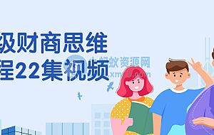 顶级财商思维课程22集视频