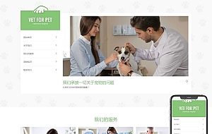 宠物兽医门诊医院类网站织梦模板(自适应手机端)