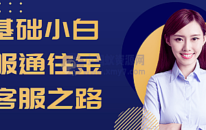 0基础小白客服通往金牌客服之路