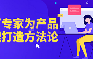 大厂专家为产品经理打造方法论