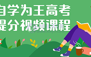 自学为王高考提分视频课程