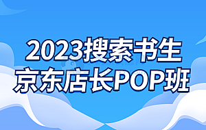 2023搜索书生京东店长POP班