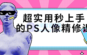 超实用秒上手的PS人像精修课