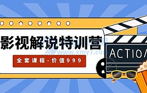 影视解说特训营,自媒体红利期最火的赛道(全套课程-价值999)