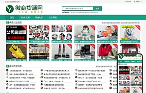 微商货源网店代理类网站织梦模板(自适应手机端)