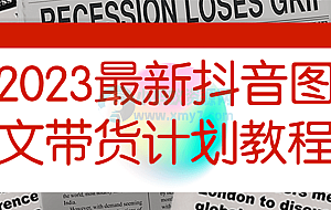 2023最新抖音图文带货计划教程