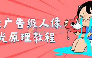 商业广告级人像布光原理教程