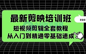 最新剪映培训班,短视频剪辑全套教程,从入门到精通零基础速成