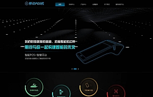 移动POS机刷卡机类网站织梦模板(自适应手机端)