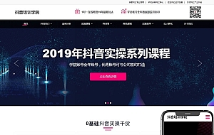 抖音培训学院类网站织梦模板(自适应手机端)
