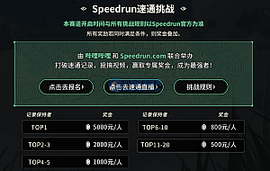 B站与游戏速通网站 Speedrun 合作,开启《塞尔达传说: 王国之泪》速通挑战赛