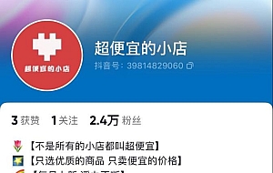 抖音推出“超便宜的小店”,试水低价电商