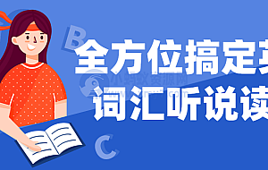 全方位搞定英语词汇听说读写