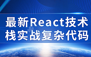 最新React技术栈实战复杂代码
