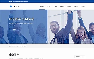 人力资源管理服务类网站织梦模板(自适应手机端)