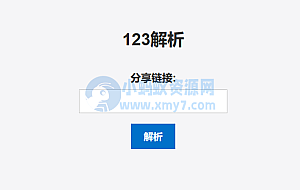 123网盘在线解析PHP版源码