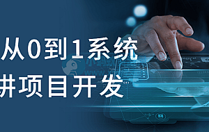 C++从0到1系统精讲项目开发