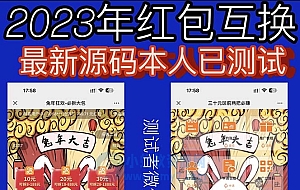 外面卖588的红包互换网站搭建,免公众号+对接支付的完美操作【源码+教程】