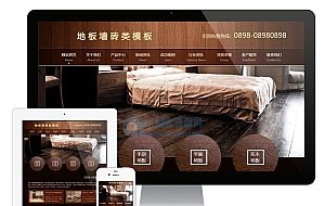 木纹地板墙砖类网站模板|易优CMS|装修材料类企业