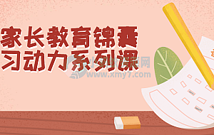 致家长教育锦囊学习动力系列课