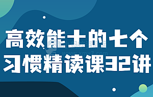 高效能士的七个习惯精读课32讲