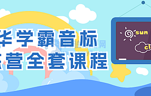 清华学霸音标训练营全套课程