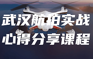 武汉航拍实战心得分享课程