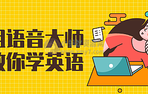 花姐语音大师课教你学英语