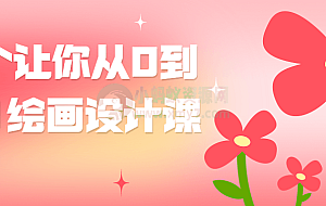 一个让你从0到1AI绘画设计课