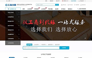 工商注册代理记账类网站织梦模板(带手机端)