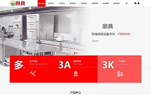 厨具设备厨房用品类网站织梦模板(带手机端)