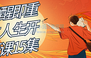 觉醒即重生人生开悟课15集