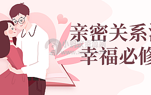 亲密关系沟通幸福必修课