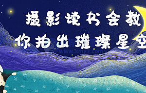 摄影读书会教你拍出璀璨星空