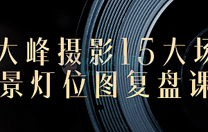 大峰摄影15大场景灯位图复盘课