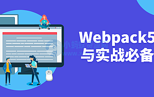 Webpack5入门与实战必备技能