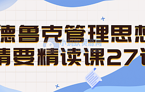 德鲁克管理思想精要精读课27讲