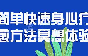 简单快速身心疗愈方法冥想体验