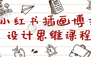 小红书插画博主设计思维课程