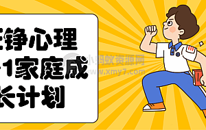 征铮心理2+1家庭成长计划