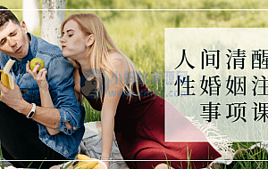 人间清醒女性婚姻注意事项课