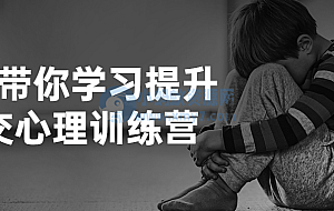 博士带你学习提升社交心理训练营
