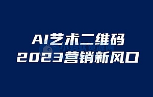 AI 艺术二维码美化项目：营销新风口，一天四位数，小白可做