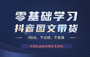 抖音图文带货掘金计划:不出镜不直播图片剪辑日入四位数