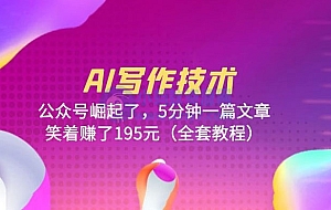 AI 写作技术:公众号崛起了,5 分钟一篇文章 全套教程