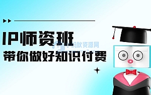 IP 师资班:如何做好老师、如何做好课程,高产出课高手带你做好知识付费