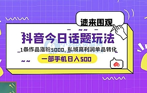 抖音今日话题玩法:单条作品涨粉上千,私域高利润单品转化