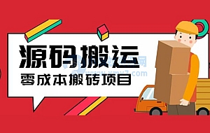 2023 零成本源码搬运:适用于拼多多、淘宝、闲鱼、转转