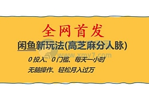 全网首发!闲鱼新玩法:高芝麻分人脉 0 投入 0 门槛,轻松月入过万