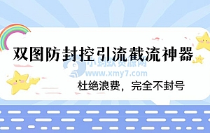 火爆双图防封控引流截流神器,最近非常好用的短视频截流方法